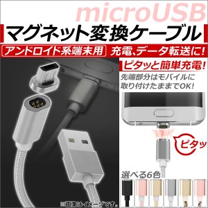 AP マグネット変換ケーブル アンドロイド系端末用 マグネット端子でピタッと簡単充電！ 充電、データ転送に！ 選べる6カラー AP-TH676