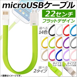 AP microUSBケーブル 22センチ フラットデザイン 充電、データ転送に！ 選べる14カラー 選べる2タイプ AP-TH686