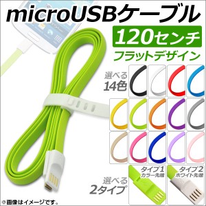 AP microUSBケーブル 120センチ フラットデザイン 充電、データ転送に！ 選べる14カラー 選べる2タイプ AP-TH688