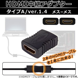 AP HDMI 中継アダプター メス-メス タイプA ver.1.4 金メッキ加工 ケーブルを繋げて1本に！ AP-TH701