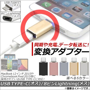 AP USB Type-C/iPhone/iPad/iPod用 変換アダプター 同期/充電/高速データ転送に！ 選べる5カラー AP-TH716