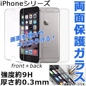 AP 両面保護ガラス iPhone 強度9H 厚さ0.3mm iPhone4,5,6,7など AP-TH721 入数：1セット(2枚)