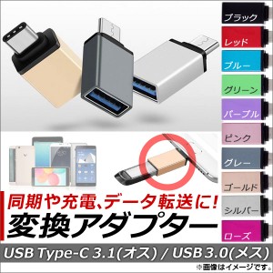 AP USB Type-C3.1/USB3.0 変換アダプター OTG 同期/充電/データ転送に！ 選べる10カラー AP-TH725