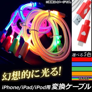 AP iPhone/iPad/iPod用変換ケーブル 暗闇で美しく光る！ 充電/同期/データ転送に！ 選べる5カラー AP-TH738