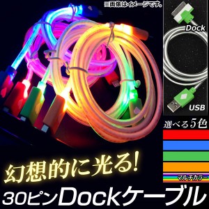 AP Dock変換ケーブル 暗闇で美しく光る！ 充電/同期/データ転送に！ 選べる5カラー AP-TH739