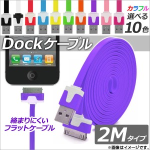 AP Dockコネクタケーブル 2M フラットタイプ 充電・同期・データ転送に！ 選べる10カラー AP-TH755の通販はau PAY マーケット  - オートパーツエージェンシー | au PAY マーケット－通販サイト