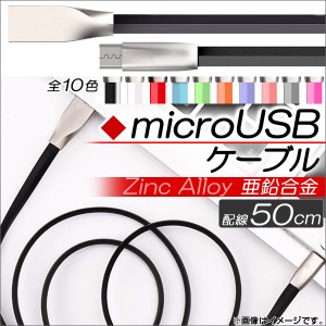 AP microUSBケーブル 50cm 亜鉛合金 充電・同期・データ転送に！ 選べる10カラー AP-TH760