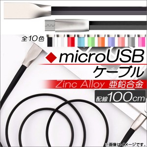 AP microUSBケーブル 100cm 亜鉛合金 充電・同期・データ転送に！ 選べる10カラー AP-TH761