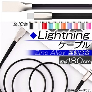 AP iPhone/iPad/iPod用ケーブル 180cm 亜鉛合金 充電・同期・データ転送に！ 選べる10カラー AP-TH769