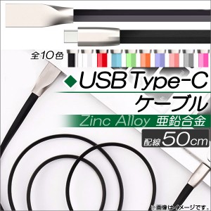 AP USB Type-Cケーブル 50cm 亜鉛合金 急速充電・同期・データ転送に！ 選べる10カラー AP-TH772