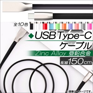 AP USB Type-Cケーブル 150cm 亜鉛合金 急速充電・同期・データ転送に！ 選べる10カラー AP-TH774