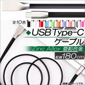 AP USB Type-Cケーブル 180cm 亜鉛合金 急速充電・同期・データ転送に！ 選べる10カラー AP-TH775