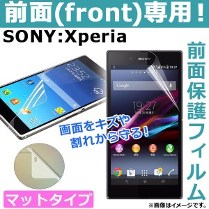 AP 前面保護フィルム マット Sony Xperia PET素材/フロント専用 選べる20適用品 AP-TH781