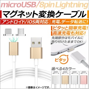 AP マグネット変換ケーブル microUSB/iPhone/iPad/iPod用両対応 1m マグネットでピタッと簡単充電！ 選べる4カラー AP-TH798