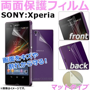 AP 両面保護フィルム マット Sony Xperia 前面/背面 選べる20適用品 AP-TH811 入数：1セット(2枚)