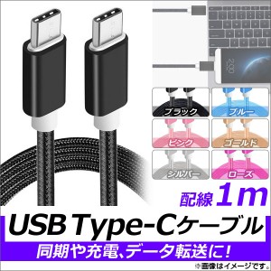 AP USB Type-Cケーブル 1m オス-オス ナイロン編みケーブル 同期/充電/データ転送に！ 選べる6カラー AP-TH822