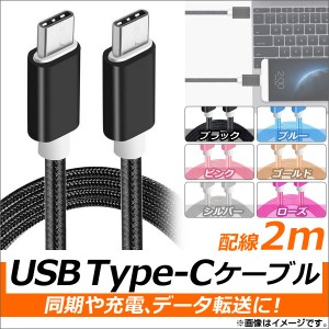 AP USB Type-Cケーブル 2m オス-オス ナイロン編みケーブル 同期/充電/データ転送に！ 選べる6カラー AP-TH824