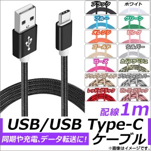 AP USB2.0/USB Type-C 変換ケーブル 1m ナイロン編みケーブル 同期/充電/データ転送に！ 選べる14カラー AP-TH828