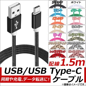 AP USB2.0/USB Type-C 変換ケーブル 1.5m ナイロン編みケーブル 同期/充電/データ転送に！ 選べる14カラー AP-TH829