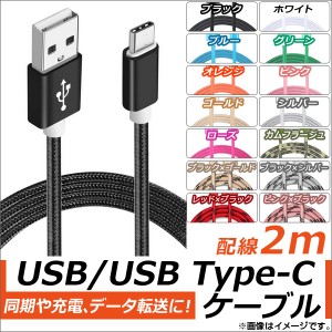 AP USB2.0/USB Type-C 変換ケーブル 2m ナイロン編みケーブル 同期/充電/データ転送に！ 選べる14カラー AP-TH830