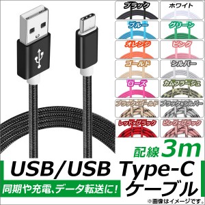 AP USB2.0/USB Type-C 変換ケーブル 3m ナイロン編みケーブル 同期/充電/データ転送に！ 選べる14カラー AP-TH831