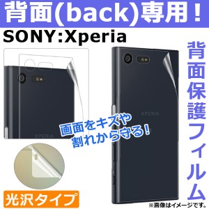 AP 背面保護フィルム 光沢 Sony Xperia バック 選べる20適用品 AP-TH832