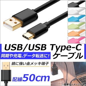 AP USB2.0/USB Type-C 変換ケーブル 50cm 金メッキ端子 同期/充電/データ転送に！ 選べる6カラー AP-TH835