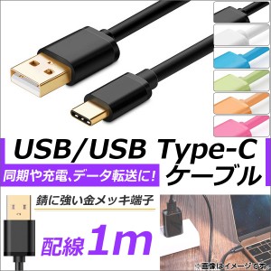 AP USB2.0/USB Type-C 変換ケーブル 1m 金メッキ端子 同期/充電/データ転送に！ 選べる6カラー AP-TH836