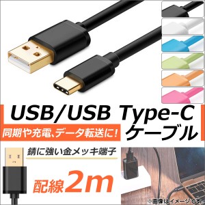 AP USB2.0/USB Type-C 変換ケーブル 2m 金メッキ端子 同期/充電/データ転送に！ 選べる6カラー AP-TH838