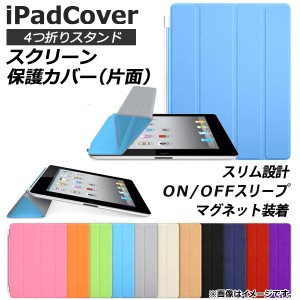 AP iPadカバー 片面 スクリーン保護 4つ折りスタンド機能 スリム設計 選べる11カラー 2/3/4/Airなど AP-TH840