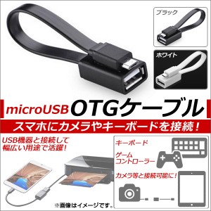 AP OTGケーブル microUSB フラットケーブル アンドロイド端末にカメラやキーボードを接続！ 選べる2カラー AP-TH855