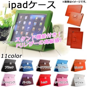 AP iPadケース 両面/PUレザー 便利なスタンド機能付き♪ 選べる11カラー 2/3/4/Airなど AP-TH863