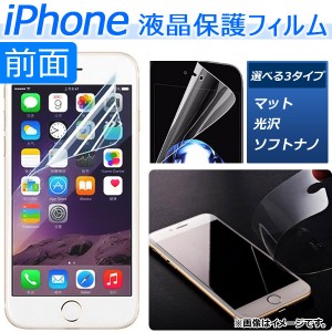 AP iPhone液晶保護フィルム キズや汚れをガード！ 選べる3タイプ iPhone4,5,6,7など AP-TH901