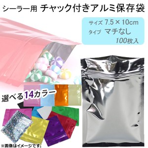 AP アルミ保存袋 7.5×10 シーラー用 チャック付き 平袋 選べる14カラー AP-TH958 入数：1セット(100枚)