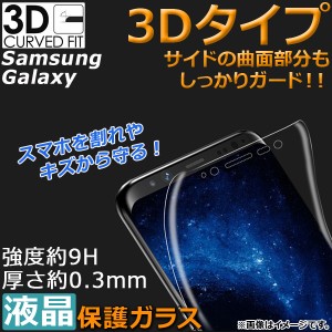 AP 液晶保護ガラス Galaxy用 前面3D 強度約9H 厚さ約0.3mm 選べる5適用品 AP-TH980