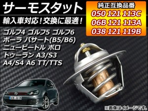 サーモスタット フォルクスワーゲン ニュービートル 9C/1Y系 1999年〜2010年 87℃ 純正互換 AP-THERMO-VW