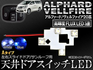 LED天井ドアスイッチ 3連 Aタイプ トヨタ アルファード/ヴェルファイア 20系 2008年05月〜 選べる2カラー AP-TJED-T18B