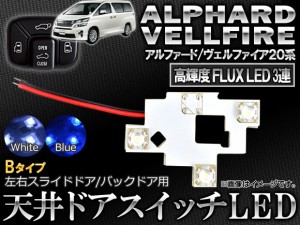 LED天井ドアスイッチ 3連 Bタイプ トヨタ アルファード/ヴェルファイア 20系 2008年05月〜 選べる2カラー AP-TJED-T18C