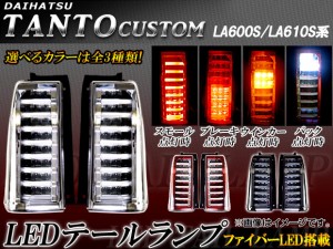 LEDテールランプ ダイハツ タント/タントカスタム LA600S/LA610S 前期 2013年10月〜2015年04月 フルLED ファイバーLED 選べる3カラー AP-