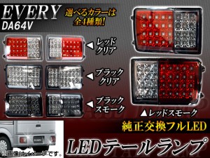 LEDテールランプ スズキ エブリイ DA64V 2005年08月〜 選べる4カラー AP-TL-EV 入数：1セット(左右)