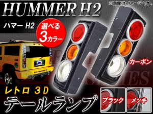 レトロ3Dテールランプ ハマー H2 2003年02月〜2010年02月 選べる3カラー 入数：1セット(左右) AP-TL-HM001