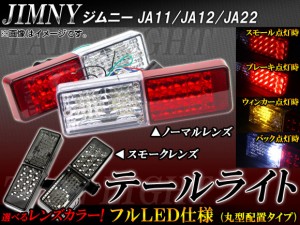 テールライト スズキ ジムニー JA11/JA12/JA22 フルLED仕様 丸型配置タイプ 選べる2カラー AP-TL-JIM-18 入数：1セット(2個)