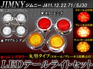 LEDテールライトセット スズキ ジムニー JA11,JA12,JA22,JA71,SJ30 1990年02月〜 丸型 選べる2カラー AP-TL-JIM-20 入数：1セット(4個)