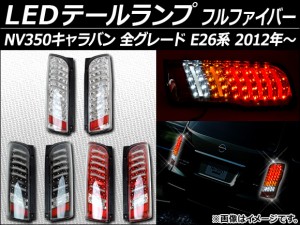 LEDテールランプ ニッサン NV350キャラバン E26系 2012年〜 フルファイバー 選べる3カラー AP-TL-NV350 入数：1セット(左右)