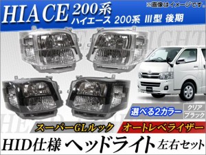 ハイエース レジアスエース 200系 クリアLED ヘッドライト 純正タイプ左右