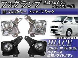 フォグランプ トヨタ ハイエース 200系 III型(後期) 標準/ワイドボディ 2010年08月〜2012年04月 選べる2カラー 入数：1セット(左右) AP-T