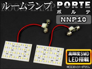 LEDルームランプキット トヨタ ポルテ NNP10 2004年〜2012年 ホワイト SMD 48連 AP-TN-6040 入数：1セット(2点)