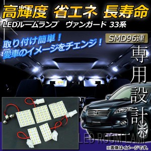 LEDルームランプキット トヨタ ヴァンガード 33系(ACA33W,GSA33W) 2007年〜 ホワイト SMD 96連 AP-TN-6046 入数：1セット(5点)