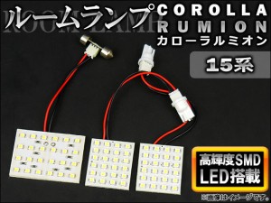 LEDルームランプキット トヨタ カローラルミオン 15系(ZRE152N,ZRE154N,NZE151N) 2007年〜 ホワイト SMD 72連 AP-TN-6047 入数：1セット(