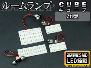 LEDルームランプキット ニッサン キューブ Z11 2002年〜2008年 ホワイト SMD 60連 AP-TN-6061 入数：1セット(4点)